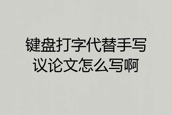 键盘打字代替手写议论文怎么写啊
