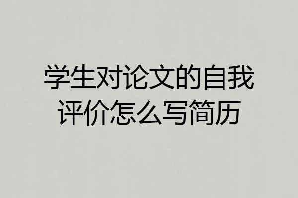 学生对论文的自我评价怎么写简历
