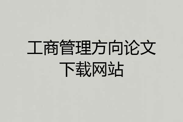工商管理方向论文下载网站