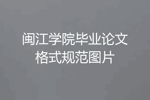 闽江学院毕业论文格式规范图片