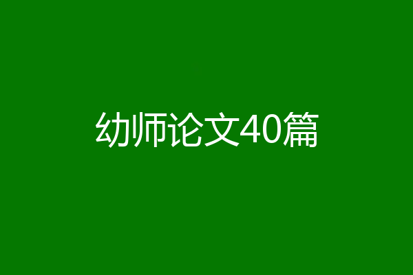 幼师论文40篇