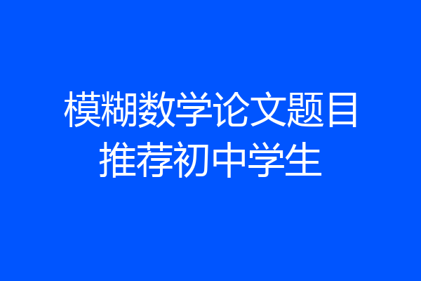 模糊数学论文题目推荐初中学生