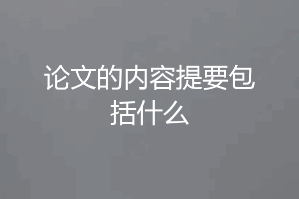 论文的内容提要包括什么