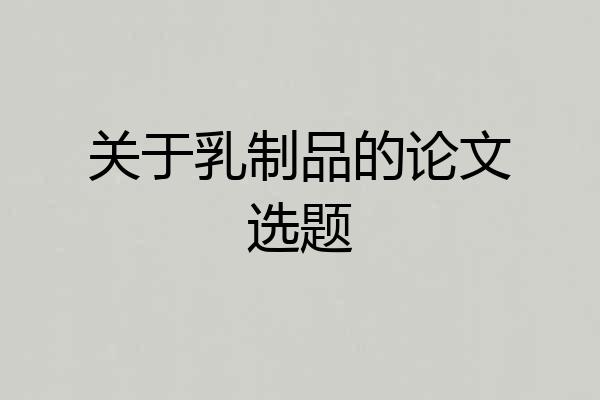 关于乳制品的论文选题