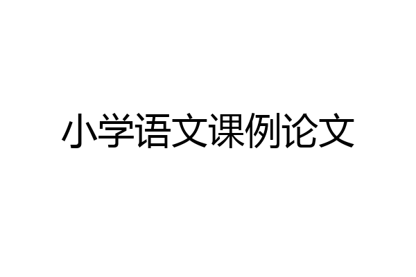 小学语文课例论文