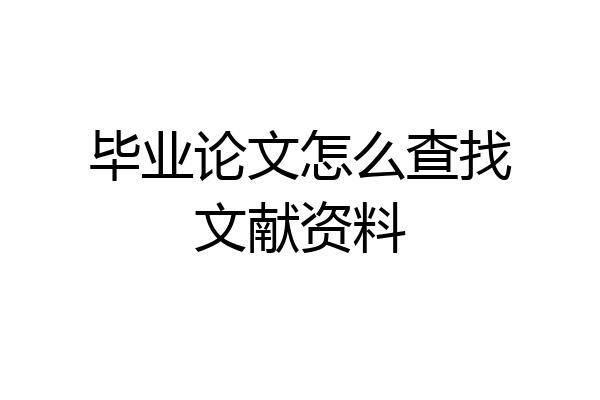 毕业论文怎么查找文献资料