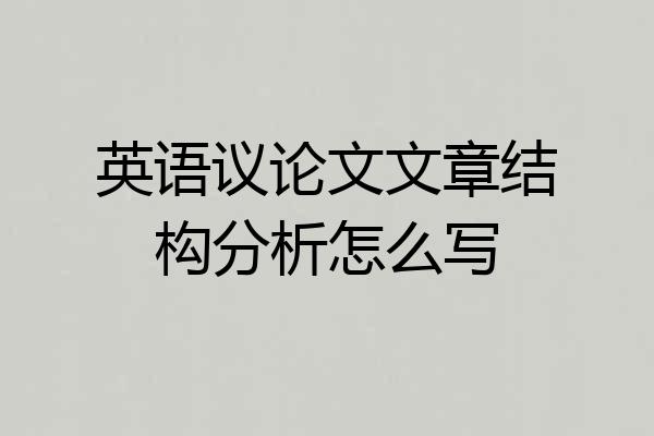 英语议论文文章结构分析怎么写