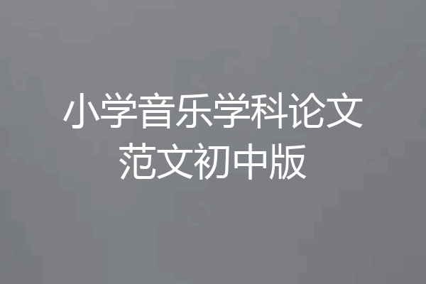 小学音乐学科论文范文初中版