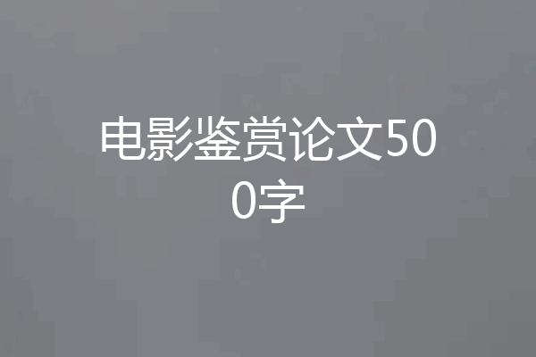 电影鉴赏论文500字
