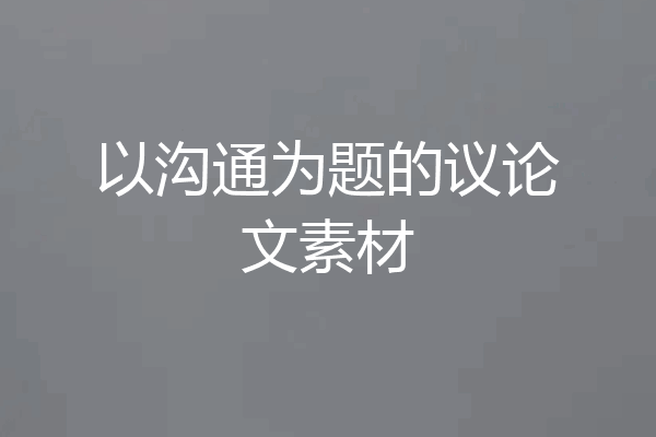 以沟通为题的议论文素材