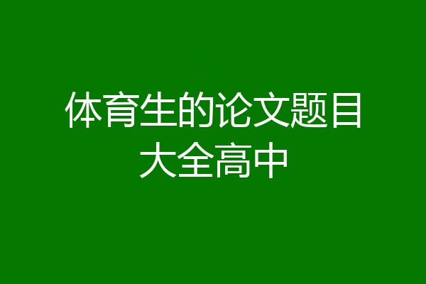 体育生的论文题目大全高中