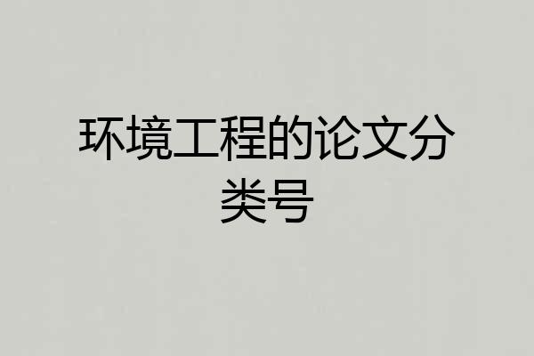 环境工程的论文分类号