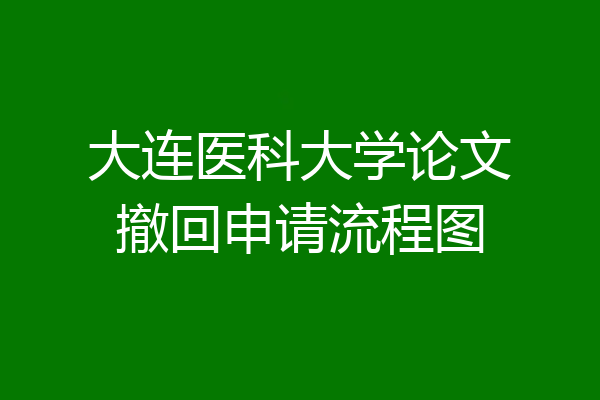 大连医科大学论文撤回申请流程图