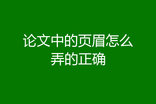 论文中的页眉怎么弄的正确