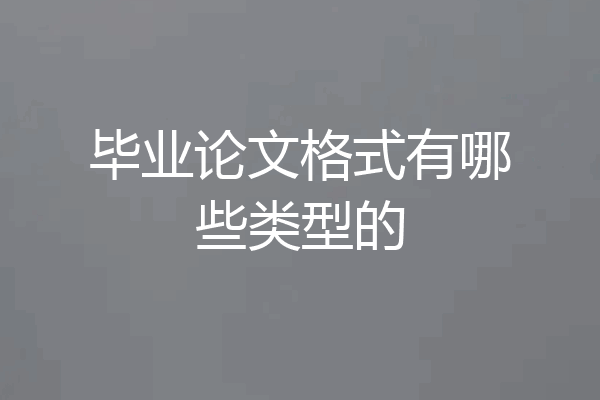毕业论文格式有哪些类型的