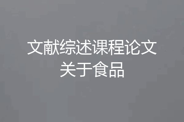 文献综述课程论文关于食品