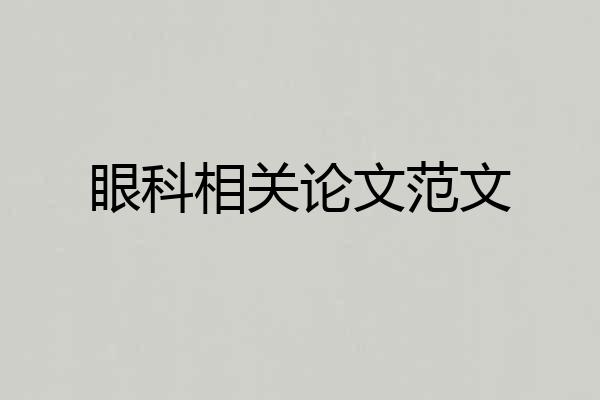 眼科相关论文范文