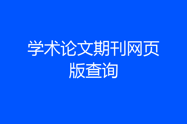 学术论文期刊网页版查询