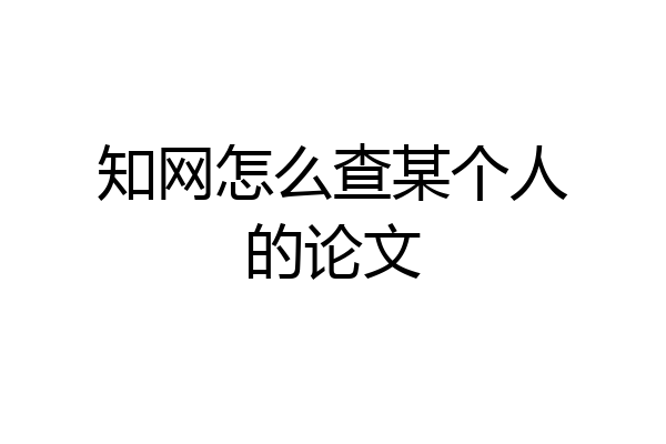 知网怎么查某个人的论文