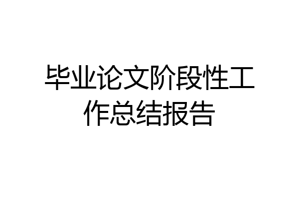 毕业论文阶段性工作总结报告