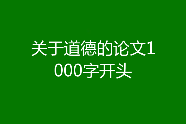 关于道德的论文1000字开头