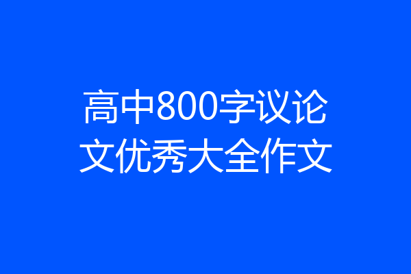 高中800字议论文优秀大全作文