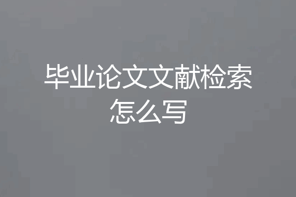 毕业论文文献检索怎么写