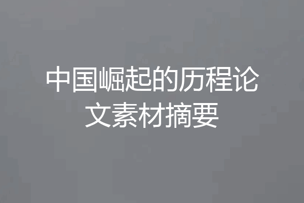 中国崛起的历程论文素材摘要
