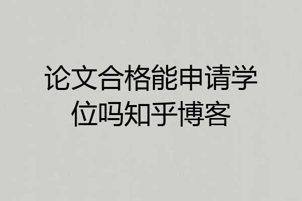 论文合格能申请学位吗知乎博客