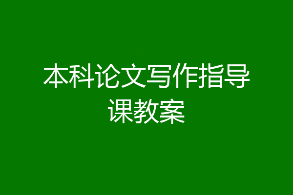 本科论文写作指导课教案