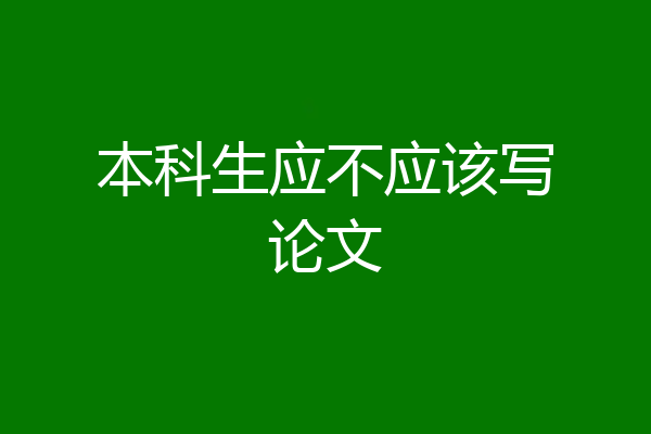 本科生应不应该写论文