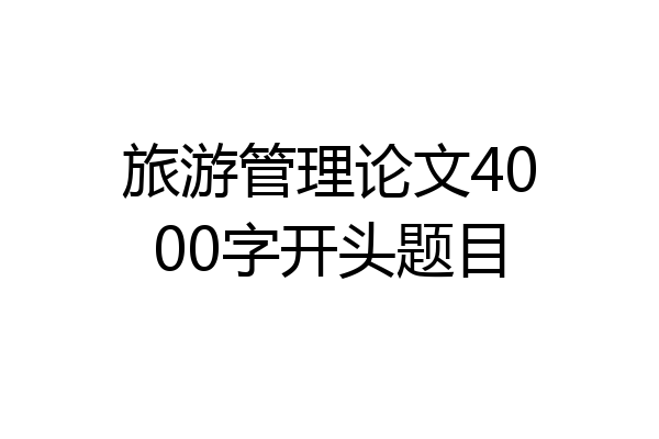 旅游管理论文4000字开头题目