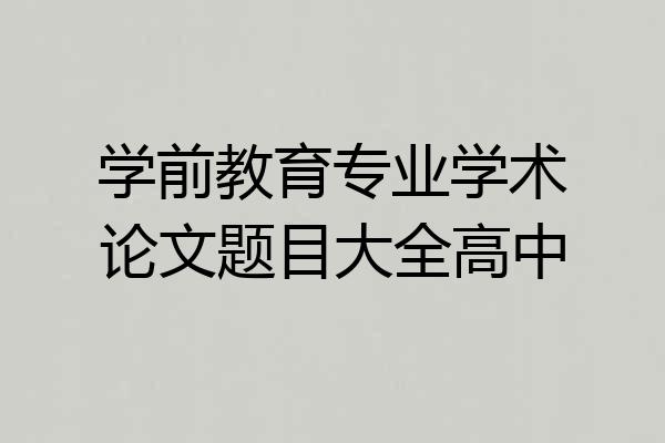 学前教育专业学术论文题目大全高中
