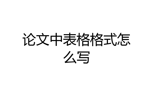 论文中表格格式怎么写