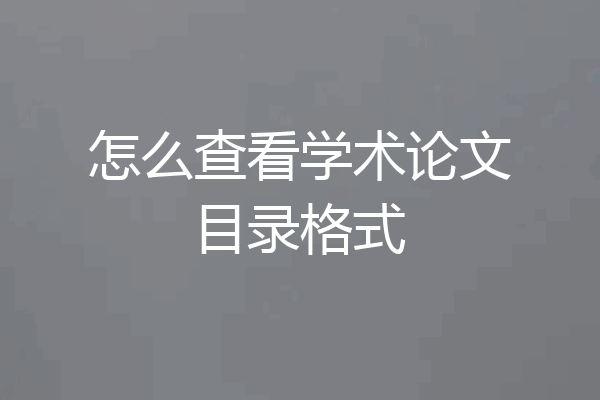 怎么查看学术论文目录格式