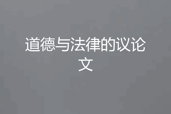道德与法律的议论文