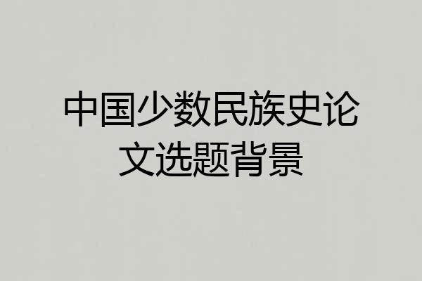 中国少数民族史论文选题背景