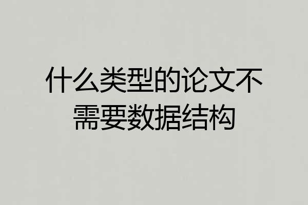 什么类型的论文不需要数据结构