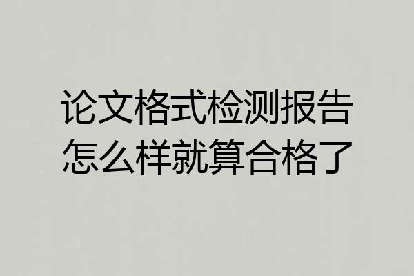 论文格式检测报告怎么样就算合格了