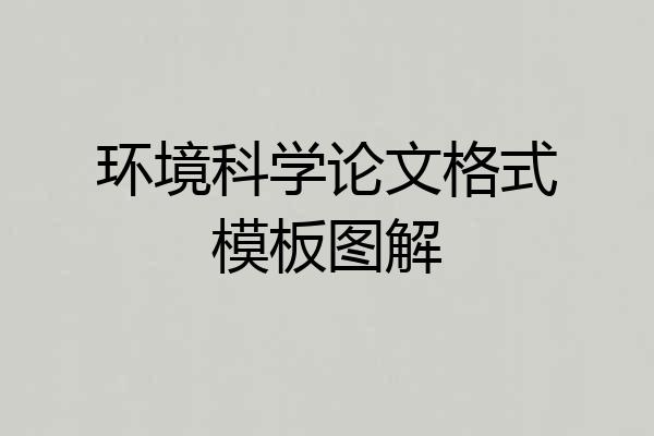 环境科学论文格式模板图解