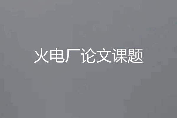 火电厂论文课题
