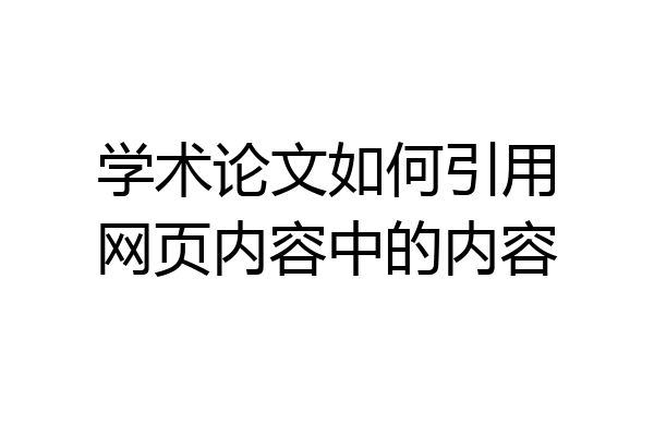 学术论文如何引用网页内容中的内容