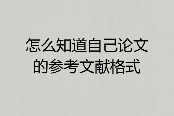 怎么知道自己论文的参考文献格式