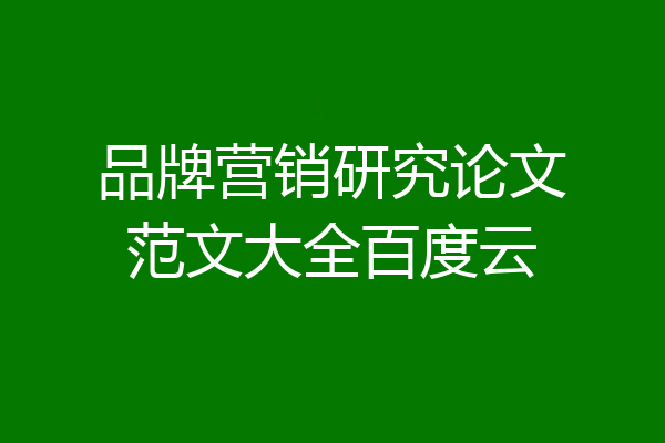 品牌营销研究论文范文大全百度云