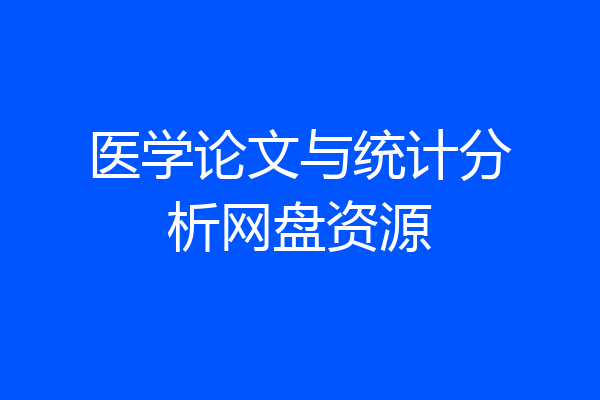医学论文与统计分析网盘资源