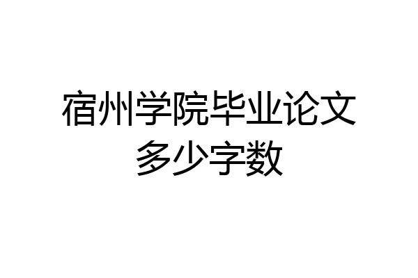宿州学院毕业论文多少字数