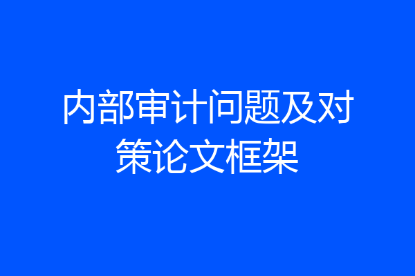 内部审计问题及对策论文框架