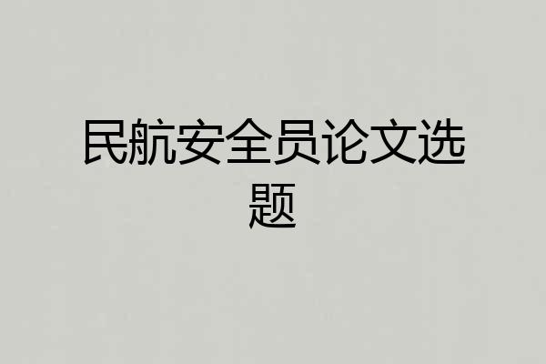 民航安全员论文选题