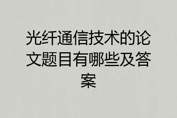 光纤通信技术的论文题目有哪些及答案