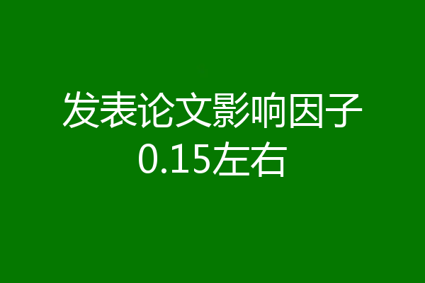 发表论文影响因子0.15左右